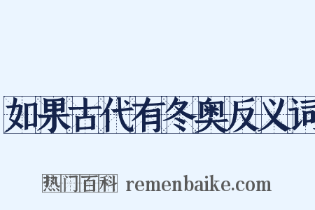 如果古代有冬奥反义词是什么意思的图片